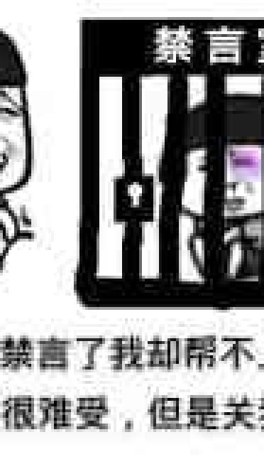 狗管理你倒是禁言我啊！禁言表情包下载