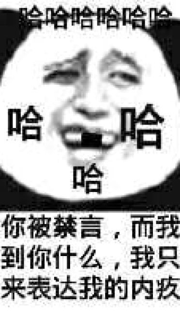 狗管理你倒是禁言我啊！禁言表情包下载