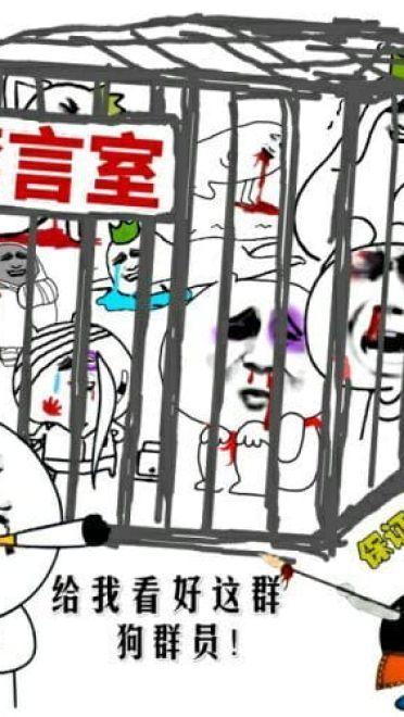 狗管理你倒是禁言我啊！禁言表情包下载