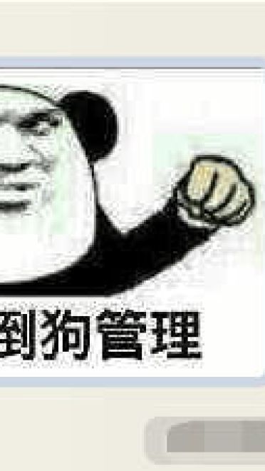 狗管理你倒是禁言我啊！禁言表情包下载