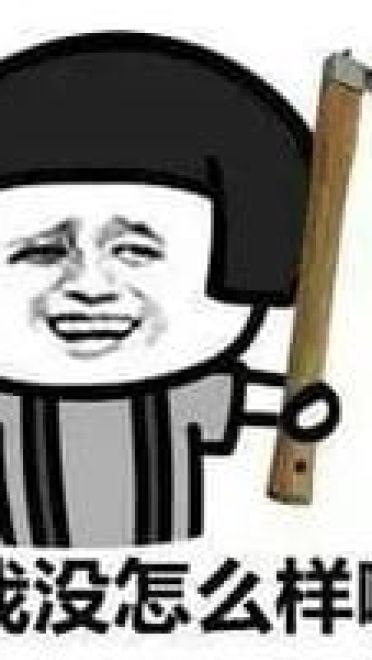 金馆长表情包 你就是一条咸鱼