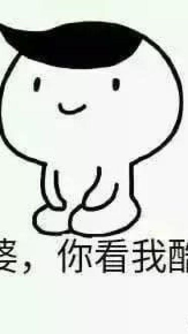 给未来的老婆大人准备一套表情包