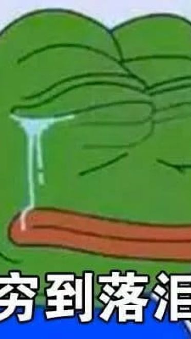 双十一到来 穷到自杀表情包奉上