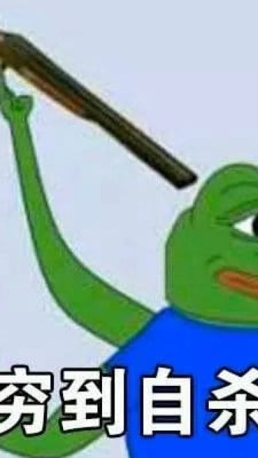 双十一到来 穷到自杀表情包奉上