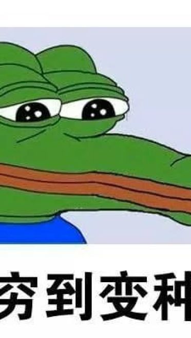 双十一到来 穷到自杀表情包奉上