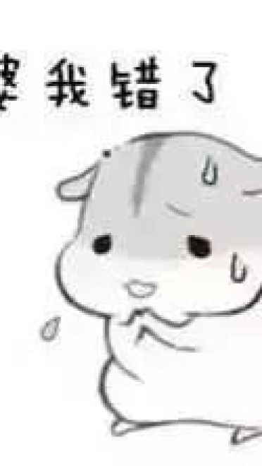 小仓鼠系列给老婆的表情包 好喜欢老婆