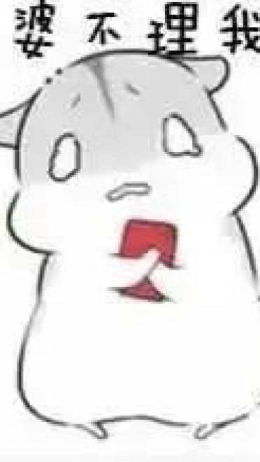 小仓鼠系列给老婆的表情包 好喜欢老婆