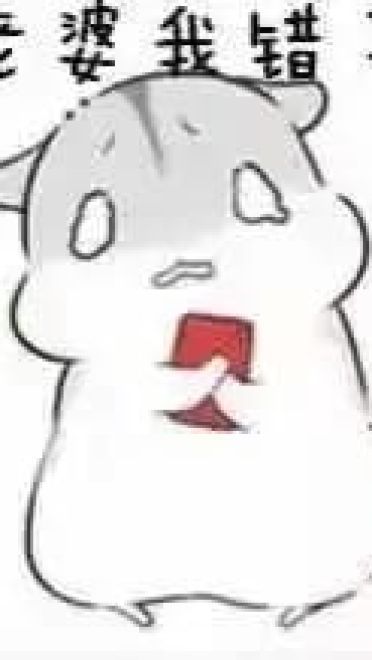 小仓鼠系列给老婆的表情包 好喜欢老婆