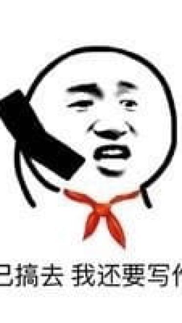 打电话系列 趣味表情包 出来搞事吧