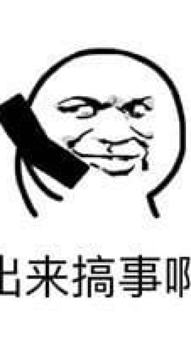 打电话系列 趣味表情包 出来搞事吧