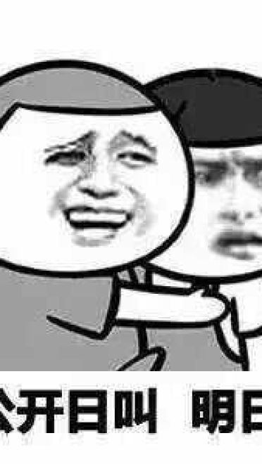 QQ斗图趣味表情包 “日”的正解