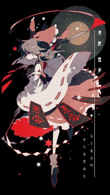 东方Project 永远の巫女博丽灵梦 动漫手机壁纸下载