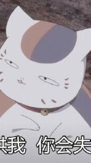 夏目友人帐 猫咪老师表情包下载