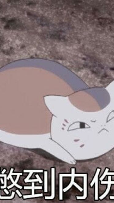 夏目友人帐 猫咪老师表情包下载