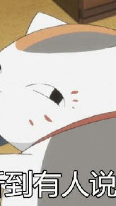 夏目友人帐 猫咪老师表情包下载