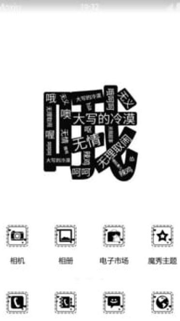 大写的冷漠 安卓手机主题下载