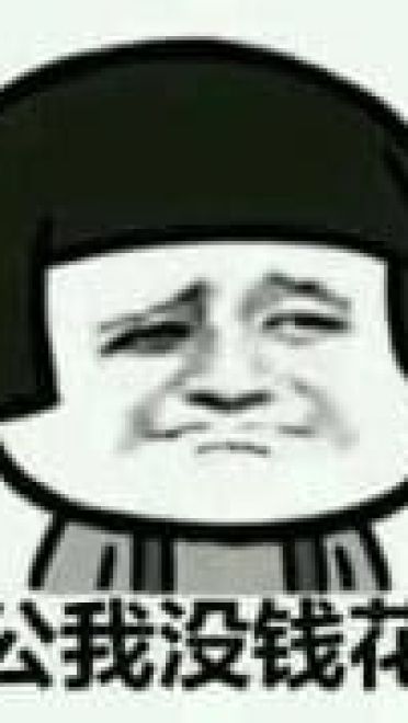 穷到吃土！没钱好痛苦表情包下载