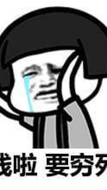 穷到吃土！没钱好痛苦表情包下载