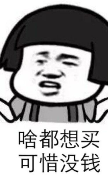 穷到吃土！没钱好痛苦表情包下载