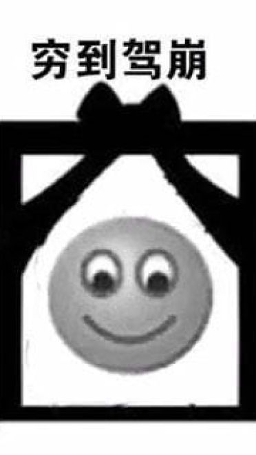 穷到吃土！没钱好痛苦表情包下载