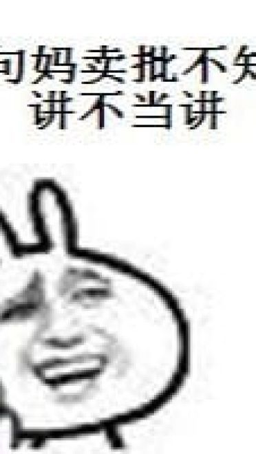 有一句妈卖批不知当讲不当讲 妈卖批表情包下载