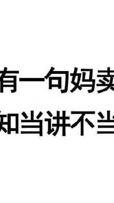 有一句妈卖批不知当讲不当讲 妈卖批表情包下载
