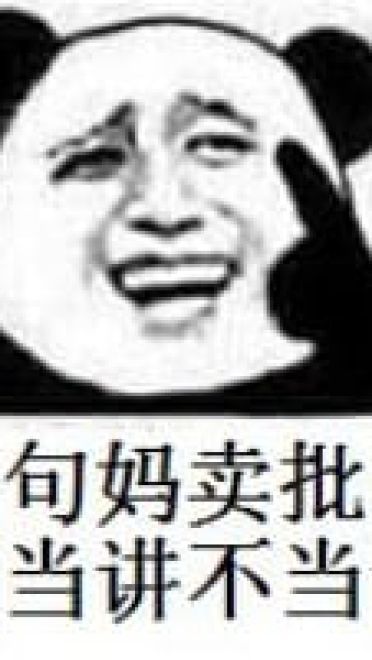 有一句妈卖批不知当讲不当讲 妈卖批表情包下载