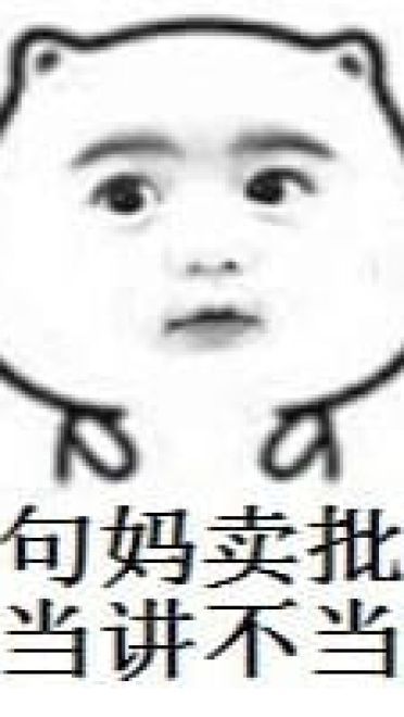 有一句妈卖批不知当讲不当讲 妈卖批表情包下载