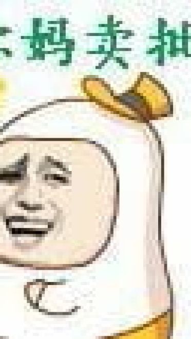 有一句妈卖批不知当讲不当讲 妈卖批表情包下载