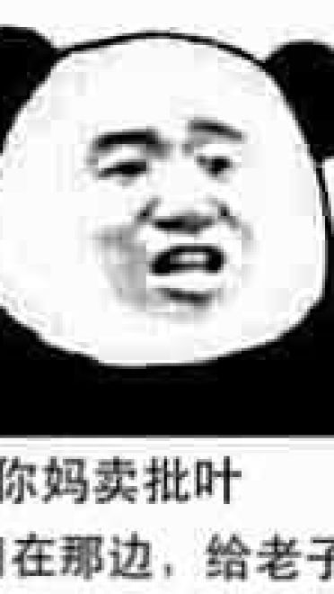 有一句妈卖批不知当讲不当讲 妈卖批表情包下载