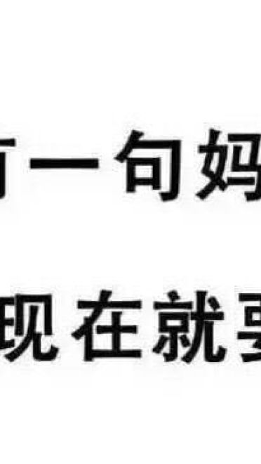 有一句妈卖批不知当讲不当讲 妈卖批表情包下载