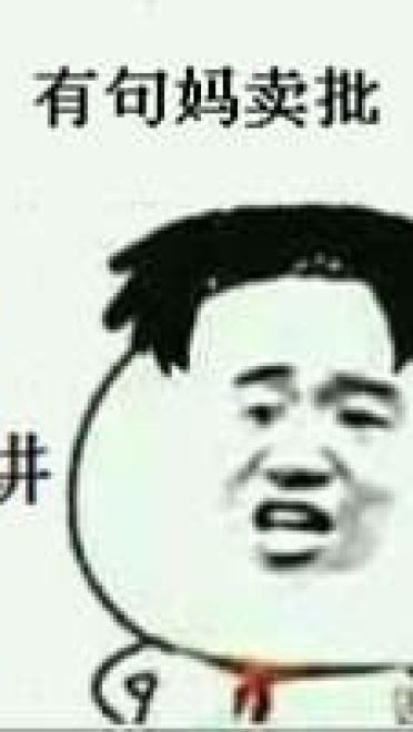 有一句妈卖批不知当讲不当讲 妈卖批表情包下载