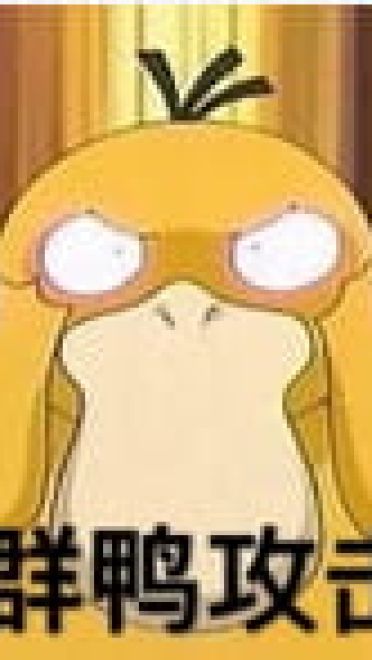 网红可达鸭表情包 QQ表情包下载