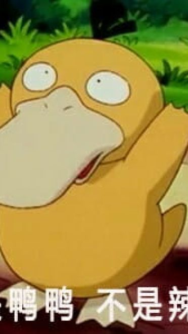 网红可达鸭表情包 QQ表情包下载