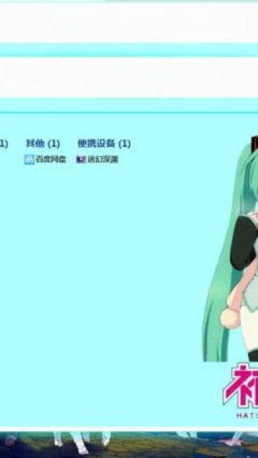 【WIN7主题】初音未来电脑主题下载