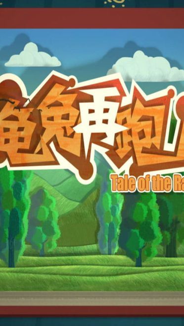 经典重现龟兔赛跑可爱壁纸