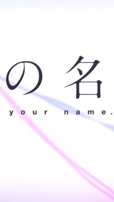 你的名字壁纸1920 高清百度云打包下载(1)