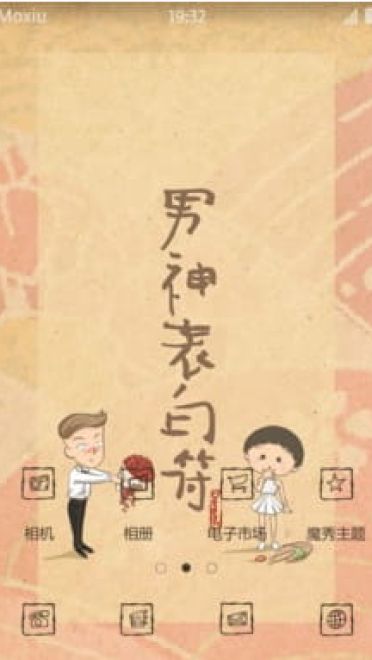 次元玄学 男神表白符 安卓手机主题下载