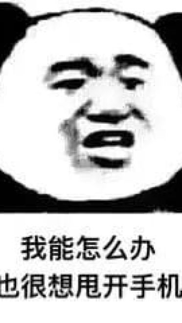 我能怎么样 我也很绝望表情包下载