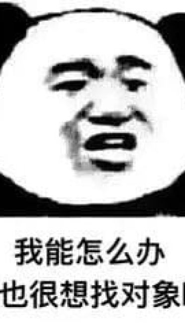 我能怎么样 我也很绝望表情包下载