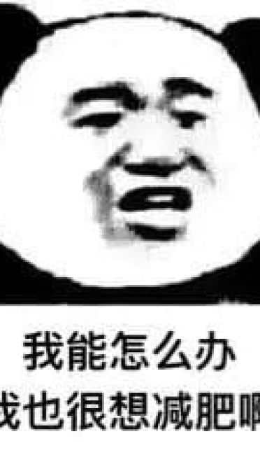 我能怎么样 我也很绝望表情包下载