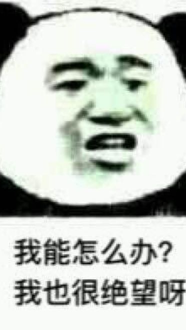 我能怎么样 我也很绝望表情包下载