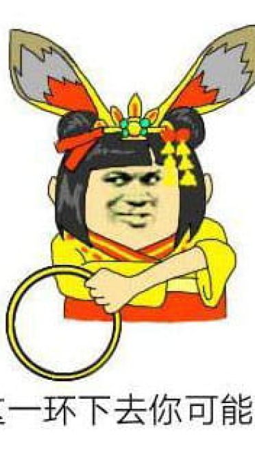 山兔大暴走系列 阴阳师手游表情包