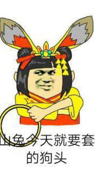 山兔大暴走系列 阴阳师手游表情包