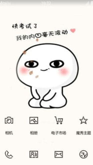 快考试了 我的内心毫无波动 安卓手机主题下载