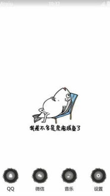 我想我已经是条废鱼了 安卓手机主题下载