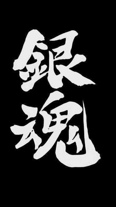 银魂 坂田银时 动漫电脑壁纸第三辑下载(1)