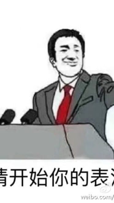 你尽管表情包，不下载了算我输！