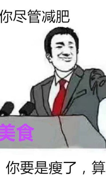 你尽管表情包，不下载了算我输！