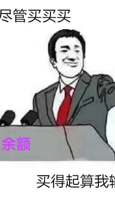 你尽管表情包，不下载了算我输！